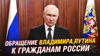 ❗️ОБРАЩЕНИЕ ВЛАДИМИРА ПУТИНА К ГРАЖДАНАМ РОССИИ [upl. by Josiah]