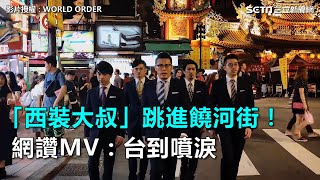 「西裝大叔」跳進饒河街！網讚MV：台到噴淚｜三立新聞網SETNcom [upl. by Latvina]