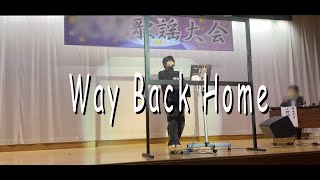 カラオケ大会で本気で歌うWay Back Home [upl. by Ylrrad]