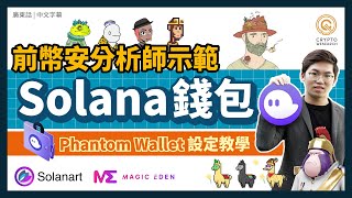 手把手教你設定 Solana 銀包 Phantom Wallet｜入手Solana 鏈上 NFT 必備銀包教你挑選升值百倍 NFTNFT逆市愈炒愈熱！每日幣研｜廣東話｜香港 [upl. by Ykcub]