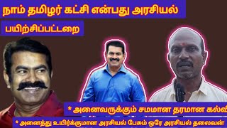 சீமான் அரசியல் என்பது ஒரு பயிற்சிப் பட்டறை தான் அனைவருக்கும் சமமான தரமான கல்வி [upl. by Fen]