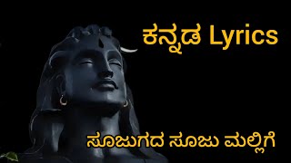 Sojugada sooju mallige lyrics Video songsAnanya Bhatkannada lyricskannadaBharath Naikmahadev [upl. by Lletnahc]