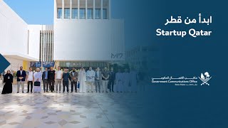 Startup Qatar  ابدأ من قطر [upl. by Paige868]