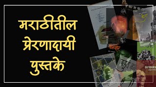 मराठीतील दहा प्रेरणादायी पुस्तके  Must read books in Marathi  वाचलीच पाहिजे अशी पुस्तके [upl. by Anitsua]