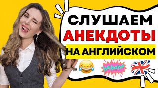 УЧИМСЯ ПОНИМАТЬ АНГЛИЙСКУЮ РЕЧЬ 🔥  СМЕШНЫЕ ИСТОРИИ НА АНГЛИЙСКОМ [upl. by Anes]