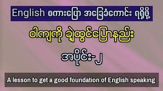 အင်္ဂလိပ် စကားပြော၊ ဝါကျကိုချဲ့ထွင်ပြောနည်း။  Part2 Easy to learn English speaking and listening [upl. by Engelhart]