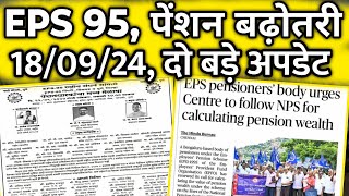 180924 eps 95 से जुड़े दो अपडेट  EPS Pension Update Today  eps 95 latest news today  eps 95 [upl. by Elsinore366]