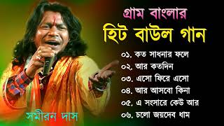 গ্রাম বাংলা হিট বাউল গান  Baul Hit Gaan  Bengali Baul Song  Bengali Folk Song nonstop 2022 [upl. by Aggri257]