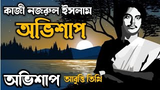 অভিশাপ কবিতা • কাজী নজরুল ইসলাম • Ovishap • kazi nazrul islam • kazi nazrul islam kobita • bidrohi • [upl. by Mirielle]