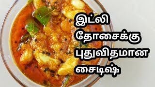 side dish for dosa  chapathi side dish  idli side dish recipe  Mr local food [upl. by Otreblig]