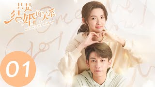 ENG SUB【只是结婚的关系 Once We Get Married】EP01 南瓜马车还是互相利用？（王玉雯、王子奇） [upl. by Germaine]