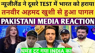 NEW ZEALAND BEAT INDIA IN 2nd TEST । TANVEER AHMED TROLLED INDIA । IND VS NZ । PAK MEDIA REACTION [upl. by Demetri23]