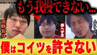 【ひろゆき×河野玄斗】wakattetvの赤へずまが嫌いな理由をひたすら語ります【切り抜き 夜な夜な フーミン東大医学部 頭悪い おじさん 受験勉強 学校 大学生 高校生 ディベート マーチ 医師】 [upl. by Marja]