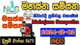 Mahajana Sampatha 5673 20241202 Today Lottery Result අද මහජන සම්පත ලොතරැයි ප්‍රතිඵල nlb [upl. by Mordecai712]