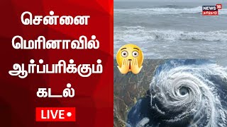 🔴LIVE சென்னை மெரினாவில் ஆர்ப்பரிக்கும் கடல்  Chennai Marina Beach  Cyclone Fengal Updates  N18L [upl. by Kho845]