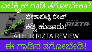 ತಗೋಬೇಡಿATHER RIZTA ELECTRIC SCOOTER REVIEWಕನ್ನಡದಲ್ಲಿPRICE COMAPARISONಕಿಡ್ನಿ ಮಾಬೇಕುRizta review [upl. by Melinda]