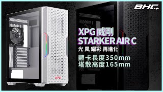 【BHC 秉鑫電腦】威剛 XPG STARKER AIR C 白 [upl. by Ahsinert]