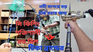 শক্তিশালী সি ফিশিং রড রিল সাগরে  নদীতে বড় মাছ ধরার জন্য রড TicaTeam 65 ফিট রিল TicaTeam [upl. by Chery625]