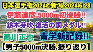 鶴川正也屋外学生新記録！【男子5000m決勝】日本選手権2024振り返り [upl. by Demetri480]