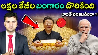 లక్షల కేజీల బంగారం దొరికింది  Worlds BIGGEST GOLD RESERVE in CHINA  By Naresh Bukya [upl. by Yenaiv]