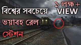 বিশ্বের সবচেয়ে ভয়াবহ রেল স্টেশন  Most Haunted Railway Station in The World  ভুতের রহস্য ১ [upl. by Arihday217]