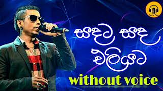 Sandata sanda eliyata karaokechamara weerasinghe karaokesinhala karaoke [upl. by Bessy92]