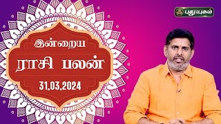 இன்றைய ராசி பலன் Today Rasipalan 31032024  Astrologer Magesh Iyer  Rasi Palan  Puthuyugam TV [upl. by Dilisio]