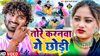 video l तोरे करनवा ना हो पतरकी l सुभम लाल डेंजरा l tore karanwa n ho patarki l khortha song jhumar [upl. by Emylee]