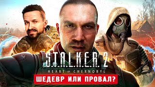 СТАЛКЕР 2 ВЫШЕЛ 100 ШЕДЕВР  STALKER 2 Heart of Chornobyl [upl. by Eiddam121]