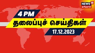 மாலை 4 மணி தலைப்புச் செய்திகள்  17 December 2023  Today Headlines  Tamil News  TN Rain Updates [upl. by Placida]