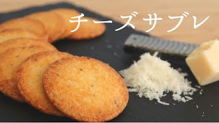 大人の【チーズサブレ】【Cheese sable】パティシエが教えるお菓子作り！ [upl. by Aneeb416]