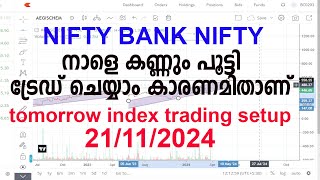 നാളെ കണ്ണും പൂട്ടി ട്രേഡ് ചെയ്യാം കാരണമിതാണ് tomorrow trading plan 21112024 AFTER OPTION TRADE [upl. by Ailedua]