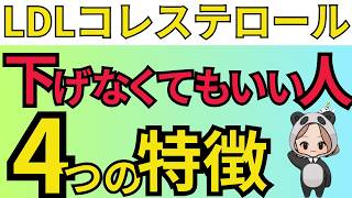 【衝撃】LDLコレステロールを下げる必要がない人の特徴とは？ [upl. by Malliw]