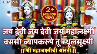 Mahalaxmi Chi Aarti  जय देवी जय देवी जय महालक्ष्मी वससी व्यापकरुपे तू स्थूलसूक्ष्मी  Devichi Aarti [upl. by Lathe]