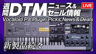 【週間DTMニュース＆セール情報】Strymon新プラグインやSoftube CS80エミュ音源が熱い【ボカロP  Synth Geek VTuber】 [upl. by Quartis433]