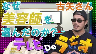 大分市で美容師をしている古矢さんがこの道を選んだ理由とは、、、 第一部【テレビdeラジオ】 [upl. by Thilda]