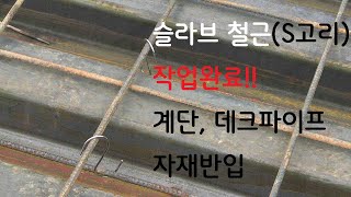 슬라브 철근S고리 작업완료계단데크파이프 자재반입1023Slab rebar Sring operation completed [upl. by Einon]