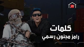 رامز جلال  حصرياً كلمات تتر أغنية رامز مجنون رسمي كامله [upl. by Hegarty]