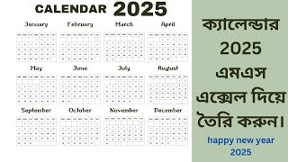 Create calendar 2025 ms excel ক্যালেন্ডার 2025 এমএস এক্সেল তৈরি করুন। happy new year 2025 [upl. by Eneliak]