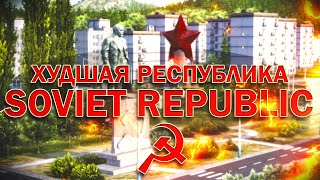 Худшая республика в Workers amp Resources Soviet Republic [upl. by Aidaas796]