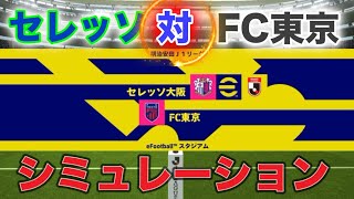 【サッカー】セレッソ大阪対FC東京シミュレーション [upl. by Delogu828]