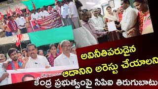 ఆదానిని అరెస్టు చేయాలని డోన్ లో సిపిఐ ర్యాలీ  CPI DHONE  dhonemedia [upl. by Anauqahc]