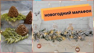 ЗЕФИРНЫЙ Предновогодний МАРАФОН🎄🤶 [upl. by Grover]