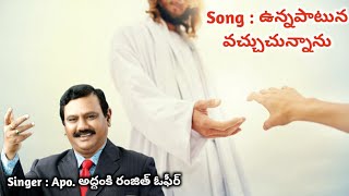 ఉన్నపాటున వచ్చుచున్నాను పాట ll Unna Patuna Vachuchunnanu ll Ranjith Ophir ll Heart touching song [upl. by Nitsugua]