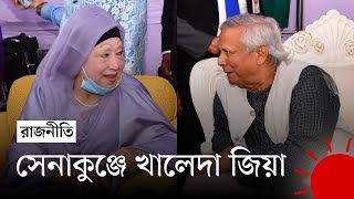 এক যুগ পর সেনাকুঞ্জে খালেদা জিয়া  Dr Muhammad Yunus  Khaleda Zia  Senakunja  News  Prothom Alo [upl. by Wiskind]