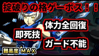 ヤバすぎる格ゲーボスに挑戦した結果・・。格ゲーラスボスチャレンジ＆ペルソナの格ゲーを紹介（ゆっくり実況）P4U2 [upl. by Annayehc]