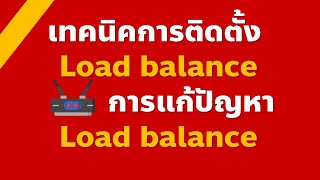 เทคนิคการติดตั้ง Load Balance และแก้ไขปัญหา Load Balance [upl. by Rosemarie]