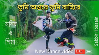 Tumi Ontore Tumi Bahire  তুমি অন্তরে তুমি বাহিরে Bangla New Cover Dance [upl. by Ezitram]