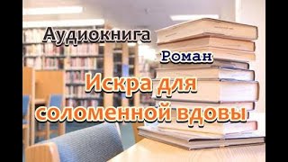 Аудиокнига Искра для соломенной вдовы Роман [upl. by Yhtorod]