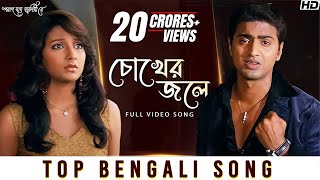 Chokher Jole চোখের জলে  Poran Jai Jolia Re  Dev  Subhashree  Zubeen Garg  Jeet Gannguli  SVF [upl. by Siravrat721]